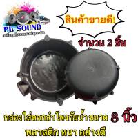 กล่องกันน้ำ 8 นิ้ว กล่องกันน้ำ กล่องลำโพงกันน้ำ ขนาด​ 8.นิ้ว​  (จำนวน2ชิ้่น)