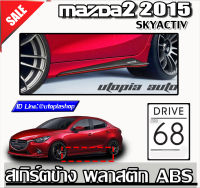 MAZDA2 2015-2018  4D,5D สเกิร์ตข้าง ทรง DRIVE 68 พลาสติก งานไทย ( SKYACTIV) (ของโรงงานแท้)