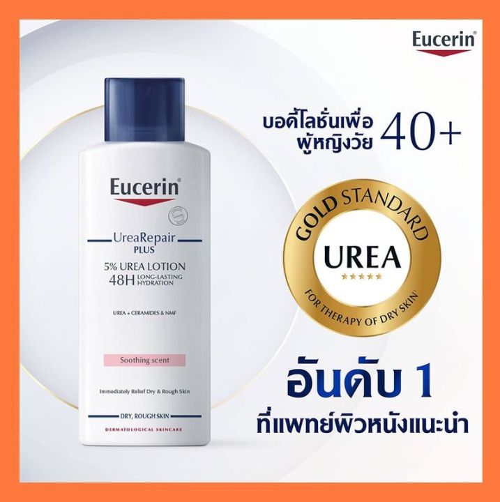 eucerin-urea-repair-plus-lotion-250ml-ครีมบำรุงผิวกาย-ยูเซอรีน-ของแท้-พร้อมส่ง-จัดส่งไว