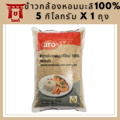 เอโร่ ข้าวกล้อง หอมมะลิ100% 5 กิโลกรัม X 1 ถุง รหัสสินค้าli3145pf