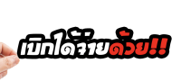 สติกเกอร์ติดรถ เบิกได้จ่ายด้วย 1 แผ่น สติกเกอร์คำคม สติกเกอร์แต่ง สติกเกอร์คำกวน สติ๊กเกอร์ติดรถ คำกวน พร้อมส่ง