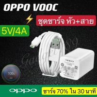 ชุดชาร์จ OPPO VOOC สายชาร์จ OPPO VOOC+หัวชาร์จ OPPO VOOC ของแท้ รองรับ oppo ทุกรุ่น