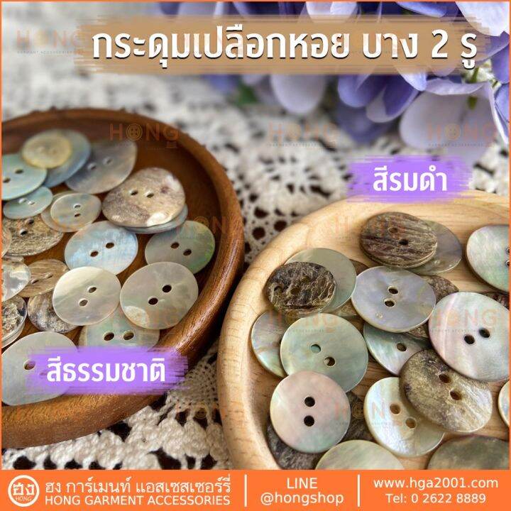 กระดุมเปลือกหอย-shell-ons-2รู-tg-00288a