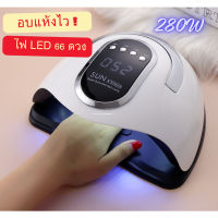 เครื่องอบเล็บ SUN X10 ไฟ LED 66 ดวง กำลังไฟ 280 วัตต์ อบเล็บแห้งไว