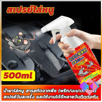 KANGBAN สเปรย์ไล่หนู น้ำยาไล่หนู ไร้สารพิษตกค้าง สเปรย์ยาฆ่าหนู 500ml Anti Rat Spray