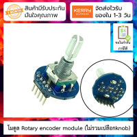 โมดูล Rotary encoder module (ไม่รวมเปลือกknob)