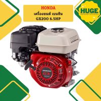 Honda เครื่องยนต์ เบนซิน GX200 6.5HP