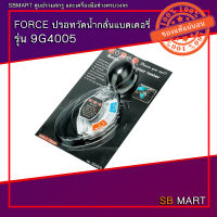 FORCE ปรอทวัดน้ำกลั่นแบตเตอรี่ รุ่น 9G4005