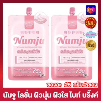 นัมจู โลชั่นวิตามินเกาหลี Numju Vitamin Whitening Lotion ครีมนัมจู [25 กรัม] [2 ซอง] ครีมบำรุงผิว ครีมทาผิว โลชั่นนัมจู