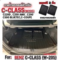 โปรดี ถาดท้ายรถยนต์ ถาดท้ายรถ C-220d ถาดท้ายBENZ C-CLASS C-220d สำหรับรถ Benz C200 C220d C300 Bluetec C200 C250 Coupe(W205) ถูก++ พรมปูรถ พรมปูพื้นรถ ถาดท้ายรถ พรมกระดุม