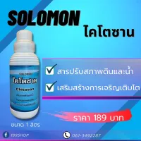 Solomon Chitosan ไคโตซาน สารปรับสภาพดินและน้ำ เสริมสร้างการเจริญเติบโต ขนาด 1,000ml.