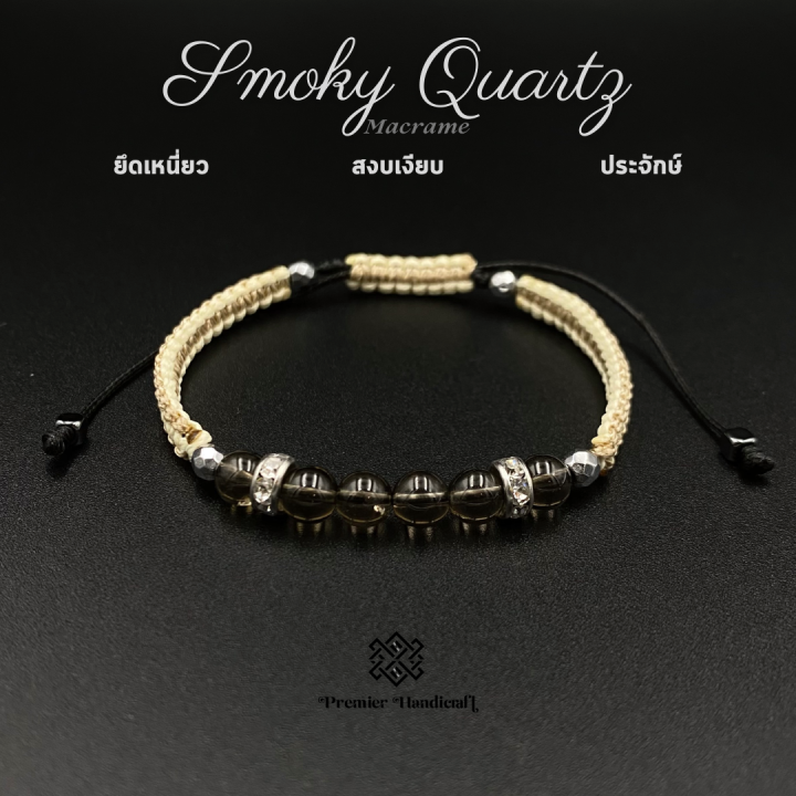 smoky-quartz-macrame-cream-tan-สร้อยข้อมือหินนำโชคเชือกถัก-กำไลข้อมือหินนำโชคเชือกถัก-ยึดเหนี่ยว-สงบเงียบ-ประจักษ์-stone-bracelet-เชือกถักข้อมือหินมงคล