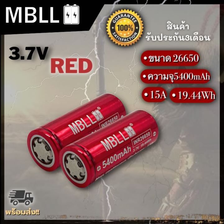 ถ่านชาร์จ-26650-mbll-3-7v-ความจุ-5400mah-จ่ายกระแสสูง15a-แถมกระเป๋าใส่ถ่าน-ถ่านไฟฉาย