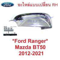 SALE แท้ศูนย์ รุ่นเว้าไฟเลี้ยว ฝาหลังกระจกมองข้าง Ford Ranger 2012 - 2021 ฟอร์ด เรนเจอร์ Mazda BT ฝา ครอบกระจกมองข้าง อะไหล่ ยานยนต์ อุปกรณ์ภายนอกรถยนต์ อื่นๆ