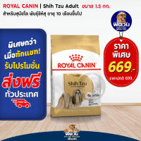 อาหารสุนัข ROYAL CANIN-Shih Tzu สุนัข 1-6ปี สายพันธุ์ชิสุ 1.5 กิโลกรัม