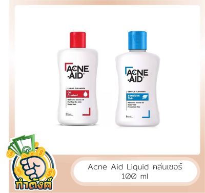 Acne Aid Liquid Cleanser สูตรผิวมัน / Acne Aid Gentle Cleanser สูตรผิวแพ้ง่าย ขนาด 100ml by กำตังค์