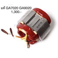 ?อะไหล่แท้? ฟิลคอยล์ GA7020 GA9020 หินเจียร 7 นิ้ว มากีต้า Makita (MFGA7020)