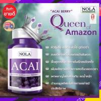 **ส่งฟรีเก็บปลายทาง** โปรสุดคุ้ม 2 กระปุก 1600฿ ** #Nola Acai Berry อาซาอิ เบอร์รี่ 1 กระปุก 30 เม็ด