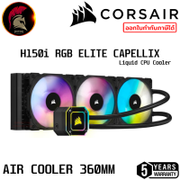 CORSAIR iCUE H150i ELITE CAPELLIX Liquid CPU Cooler (120 X 3) ชุดน้ำปิด