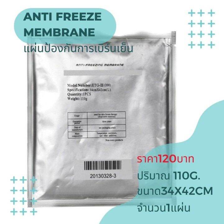 แผ่นป้องกันการเบิร์น-anti-freeze-membrane-ใช้กับเครื่องคูลสลิมมิ่ม