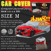 ส่งฟรี ส่งเร็ว! ผ้าคลุมรถยนต์ Car Cover ((ใหม่ล่าสุด!!)) ไซต์ M ผ้าคลุมรถอย่างหนา อย่างดี ผ้าคลุมรถเก๋ง ผ้าคลุมรถ ผ้าคลุมรถเก๋ง ผ้าคลุมรถกระบะ