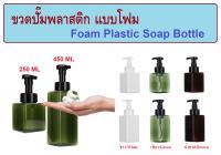 ขวดปั๊มโฟม ขวดปั๊มพลาสติก ขวดสบู่เหลว Form Soap Dispenser Bottle