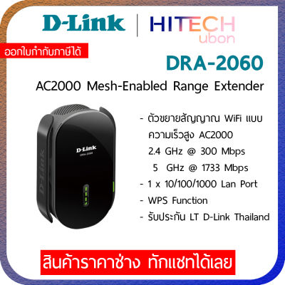 [ประกัน LT] D-LINK DRA-2060, AC2000 Mesh Range Extender อุปกรณ์ขยายสัญญาณ Repeater รีพีทเตอร์ Network -[Kit IT]