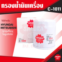 C-1011 Sakura กรองน้ำมันเครื่อง Hyundai EON 0.8 / Mitsubishi Triton 2.4 เบนซิน 06-14/Pajero Sport 2.4,3.0 12-14/Xpander 1.5/Attrage,Mirage 1.2 13-20/Lancer 1.5,1.6 ไส้กรองน้ำมันเครื่อง ซากุระ KF0127