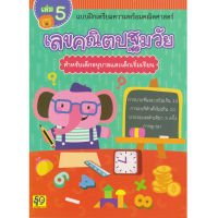 Aksara for kids หนังสือเด็ก แบบฝึกหัด เลขคณิต ปฐมวัย เล่ม 5