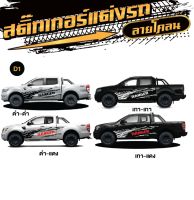 สติ๊กเกอร์ติดรถกระบะ FORD RANGER ฟอร์ด เรนเจอร์ มีให้เลือกหลายแบบ โรงงานออกแบบเอง พร้อมคู่มือติดตั้ง พร้อมส่ง (1 ชุด 2 ข้าง)