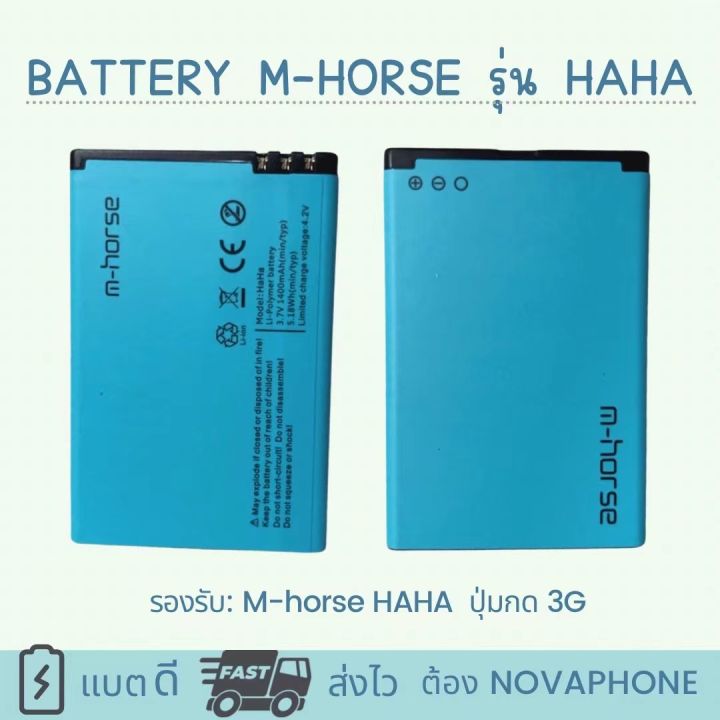 แบตเตอรี่-m-horse-haha-1400mah-แบตคุณภาพดี-งานบริษัท