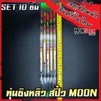 ทุ่นชิงหลิว สปิ๋ว THE MOON ตูดห่วง (SET 10 ชิ้น)