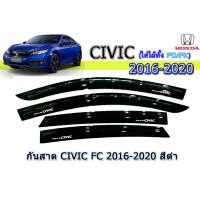 ส่งฟรี กันสาด/คิ้วกันสาด  ฮอนด้า ซีวิค Honda Civic ปี 2016-2020 สีดำ อะไหล่ยนต์ ของแต่งรถ