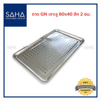 SAHA ถาดGN เจาะรู ขนาด 60x40 ซม ลึก 2 ซม (7 มิล) ถาดขนม ถาดอาหาร ถาดอบขนม ถาดอบ Perforated Baking tray Pan