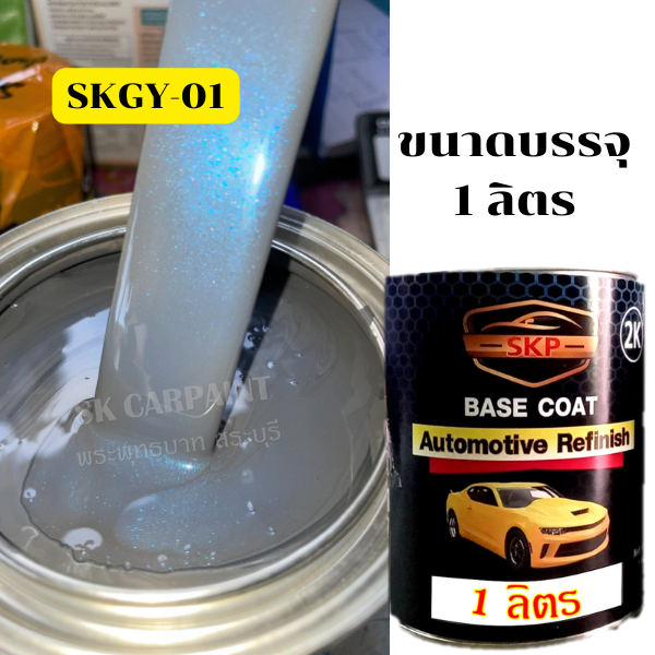 สีพ่นรถยนต์2k-สีเทาแลมโบมุกฟ้าประกาย-skgy-01-สีพ่นรถมอเตอร์ไซค์-สีพ่นรถบรรทุก-สีพ่นรถไถ-สีพ่นรถแห่-สีพ่นรถสิบล้อ