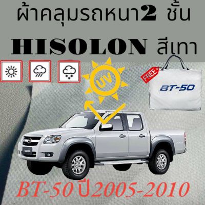 ผ้าคลุมรถ ไฮโซร่อน MAZDA BT-50 2005-2010 หนา 2 ชั้นเคลือบ 3 กันน้ำ กันฝุ่น กันแดด 100 %