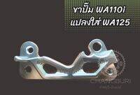 ขาปั๊ม WA110i/WA125inew แปลงใส่ WA125เก่า