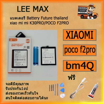 แบตเตอรี่ Battery Future thailand xiao mi mi K30PRO/POCO F2PRO ไขควง+กาว+สายUSB
