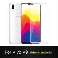 F ฟิล์มกระจกเต็มจอ VIVO V9 ฟิล์มกระจกนิรภัยเต็มจอ ฟิล์มวีโว่ ฟิล์มกระจกกันกระแทก (ส่งจากไทย)