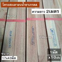 ถูกที่สุด!!! ไม้โครงสะเดาเทียมอบน้ำยาเกรดA ขนาด 17x43 ยาว2เมตร บรรจุยกมัด x10เส้น(เชือกเเดง) ##ของใช้ในบ้าน เครื่องใช้ในบ้าน เครื่องใช้ไฟฟ้า เครื่องมือช่าง ตกแต่งบ้าน . บ้าน ห้อง ห้องครัว ห้องน้ำ ห้องรับแขก