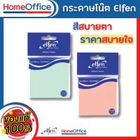 กระดาษโน๊ต Elfen กระดาษโน๊ตสวยๆ กระดาษโน๊ตกาวในตัว 3x3 นิ้ว(100แผ่น) จำนวน 1 ชิ้น กระดาษโพสต์อิท กระดาษโพสอิต สติ๊กเกอร์โน๊ต