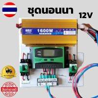 ( PRO+++ ) โปรแน่น.. ชุดนอนนา 12V 1600Wชุดคอนล พร้อมใช้งาน ปลั๊กไฟ+ เทอร์มินอล+เบรกเกอร์+แผงpvc (ชุดนอนนา 12/1600 ทอง) ราคาสุดคุ้ม เบรก เกอร์ กัน ดูด เบรก เกอร์ ไฟ บ้าน เบรก เกอร์ 3 เฟส เซฟตี้ เบรก เกอร์