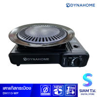 DYNA HOME เตาแก๊สกระป๋อง กระทะย่าง แบบพกพา รุ่น DH-113-WP โดย สยามทีวี by Siam T.V.