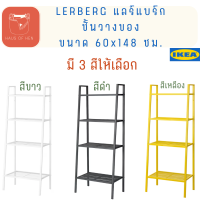 LERBERG แลร์แบร์ก ชั้นวางของ สีขาว สีเทา สีเหลือง ขนาด 60x148 ซม. ชั้นเหล็ก แบบโปร่ง