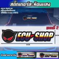 สติ๊กเกอร์ Ecu-shop  สีไทเทเนี่ยม  สะท้อนเเสง Sticker ecu shop  ติดรถซิ่ง สติ๊กเกอร์ติดรถ ติดเเก้มท้ายรถกระบะ ติดกระจก