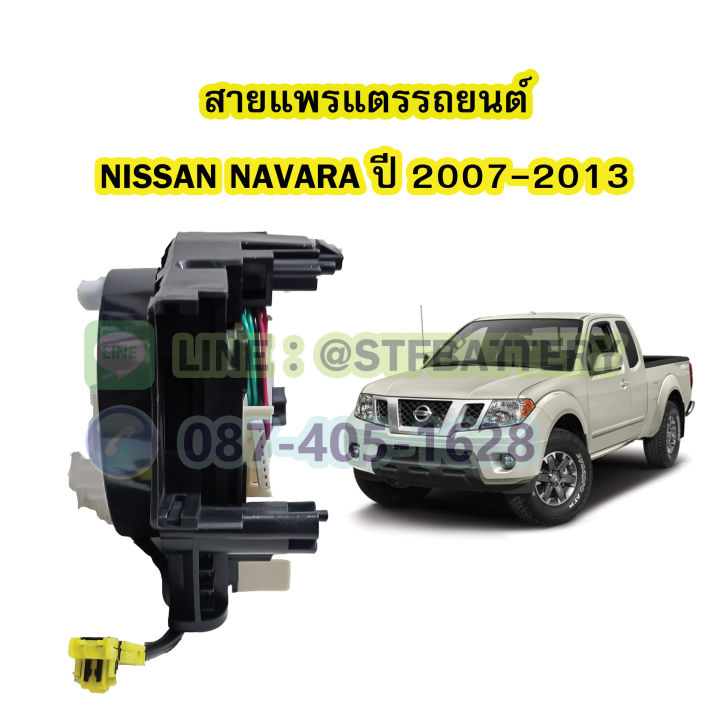 สายแพรแตร-ลานคอพวงมาลัย-สไปร่อน-สำหรับรถยนต์นิสสัน-นาวาร่า-nissan-navara-ปี-2007-2013