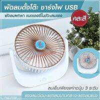 พัดลม รุ่น F138 / 5588W / F-138 / HT5580 / PAE-14 / PAE-15 พัดลมตั้งโต๊ะ พัดลมเล็ก พัดลมพกพา มีแบตในตัว ใบพัด 7 นิ้ว / พัดลมขนาดใบ 5 นิ้ว *สุ่มสี*