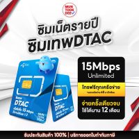 [ เลือกเบอร์ ชุด 2 ] ซิมคงกระพัน 15Mbps ไม่อั้น ไม่ลดสปีด ซิมเทพดีแทค โทรฟรีทุกเครือข่าย Sim Dtac ซิมเน็ต ซิมรายปี ดีแทค ซิมเทพ มันถูกดี Muntookdee