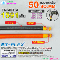 BIFLEX สายไฟ 50 Sq.mm (ทองแดงเต็ม) PVC/TPE 600/1000V สายเชื่อม สายไฟฉนวน TPE สำหรับงานเชื่อม และงานที่ต้องใช้กระแสไฟสูง