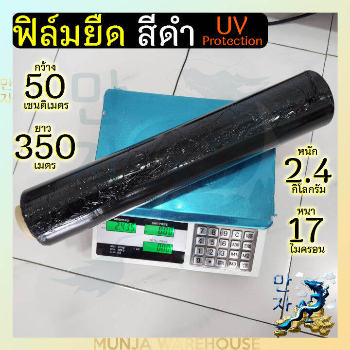 ฟิล์มยืดสีดำ-ฟิล์มห่อของ-กว้าง-50-cm-17-mic-ยาว-350-เมตร-น้ำหนัก-2-4-กก-ฟิล์มยืดพันพาเลทสีดำ-เกรดa-กันแสงแดด-กันuv